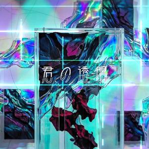 君の透明