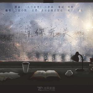 与你无关（翻自 群星）