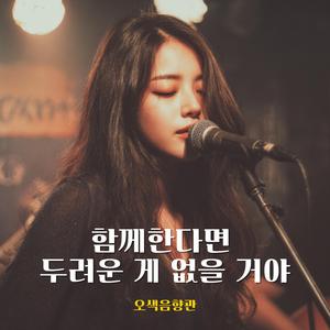 함께한다면 두려운 게 없을 거야
