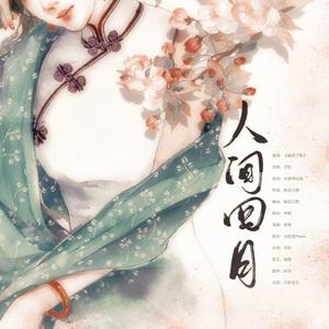 人间四月
