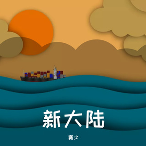 [Free]新大陆Rap Beat