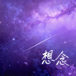 想念