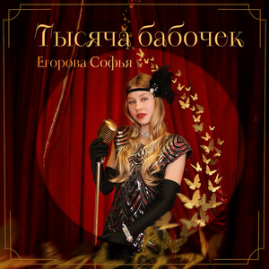 Тысяча бабочек