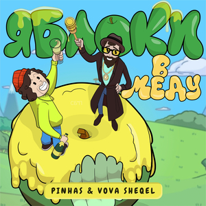 Яблоки в меду