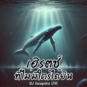 เฮิรตซ์ที่ไม่มีใครได้ยิน