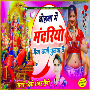 Bohna Mai Mandariyo Maiya Ghani Pujwa Ve