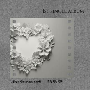 별 없는밤(starless night)
