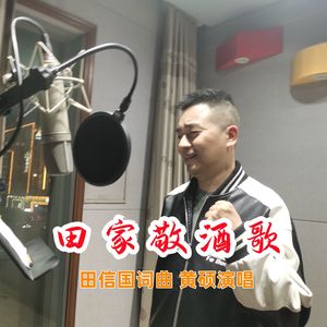 田家敬酒歌(民歌版)
