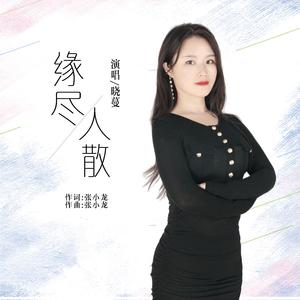 缘尽人散 (伴奏)