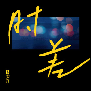 时差