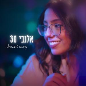 אלנבי 30