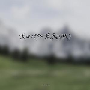 恋曲1990 (草原DJ版)