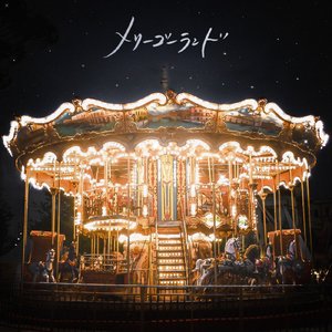 メリーゴーランド