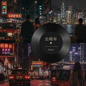 出租车