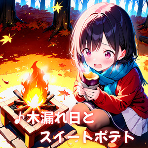 木漏れ日とスイートポテト