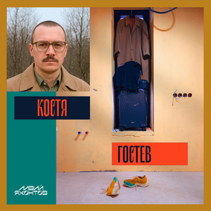 Костя гостев