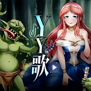 YY歌（Prod.CHAUNCEY）