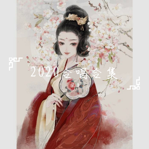 芒种By枣、柒年、纳兰落雪
