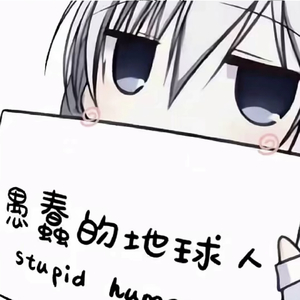 我的精神快四了