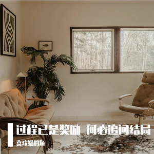 过程已是奖励 何必追问结局