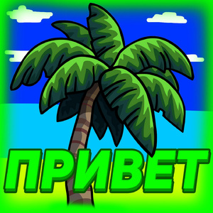 Привет