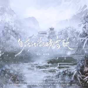 自在江湖晴雪歌（纯歌版） 伴奏