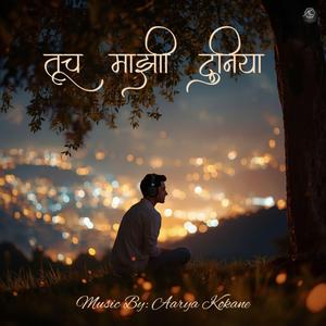 तूच माझी दुनिया