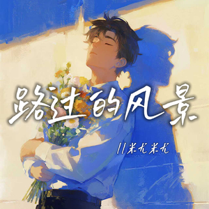 路过的风景