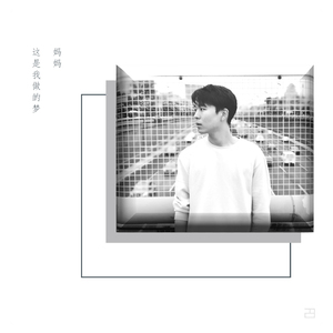 妈妈这是我做的梦