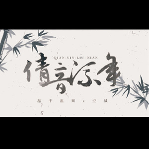 倩音流年（Ft.空城）（Cover 慕寒 / 双笙）