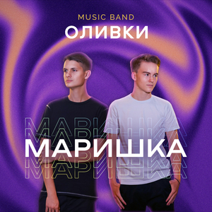 Маришка