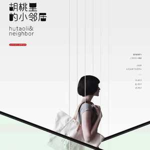 胡桃里的小邻居——mix 5.7