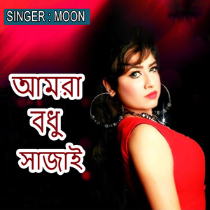 আমরা বধু সাজাই