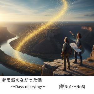 Ⅰ　僕が見つけたもの