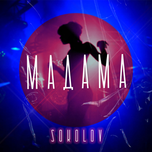 Мадама
