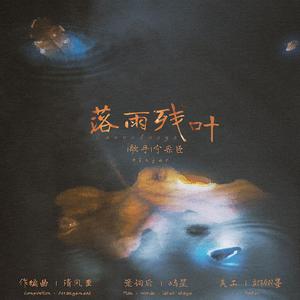 落雨残叶
