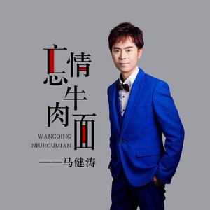 忘情牛肉面 (DJ版)