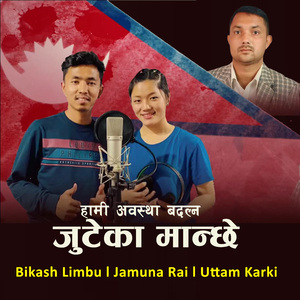 Hami Awastha Badalna Juteka Manche