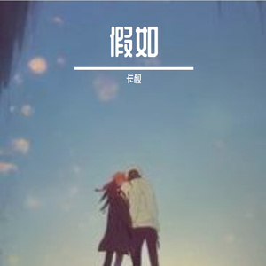假如（伴奏）