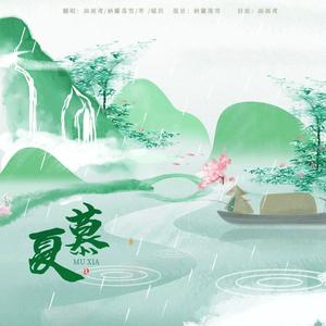 慕夏-女版2p合唱版