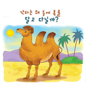 낙타는 왜 등에 혹을 달고 다닐까? 3부