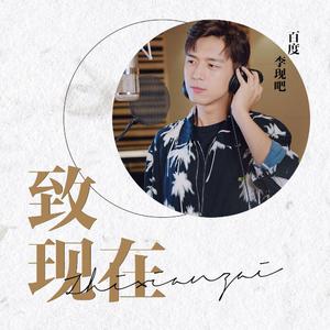 致现在(李现应援曲)