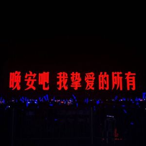 小宇(Demo低音段)