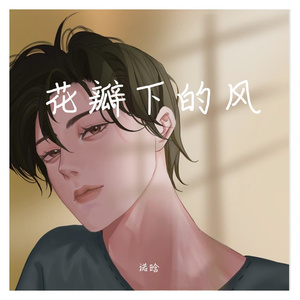 花瓣下的风
