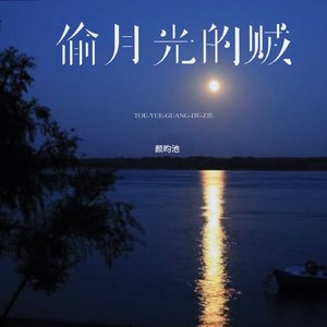 李金科-偷月光的贼（颜昀池 remix）
