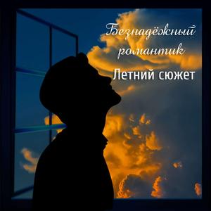 Летний сюжет