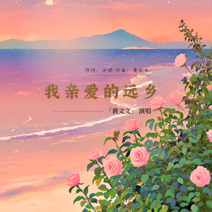 我亲爱的远乡