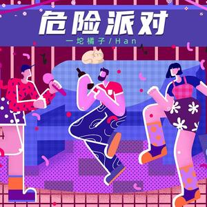 危险派对（Live）