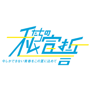 私たちの宣誓～今しかできない青春をこの夏に込めて～