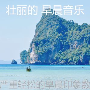 柔和的轻松的早晨时刻